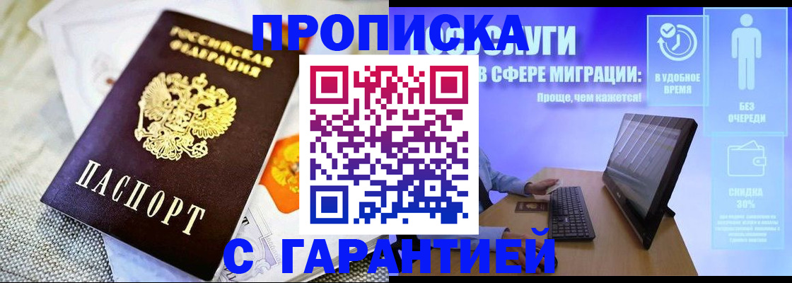 прописка законно в Волжском